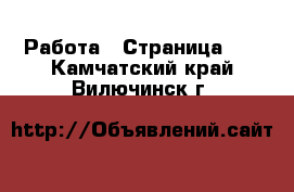  Работа - Страница 11 . Камчатский край,Вилючинск г.